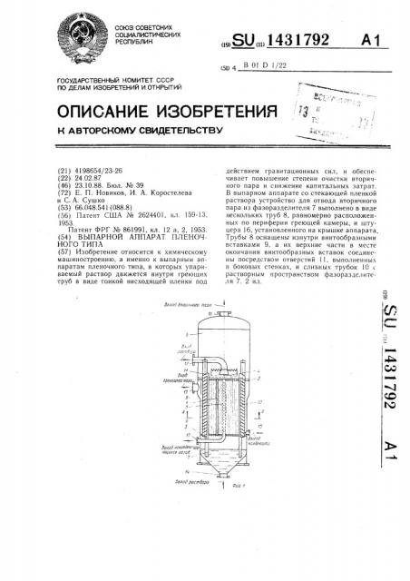 Выпарной аппарат пленочного типа (патент 1431792)