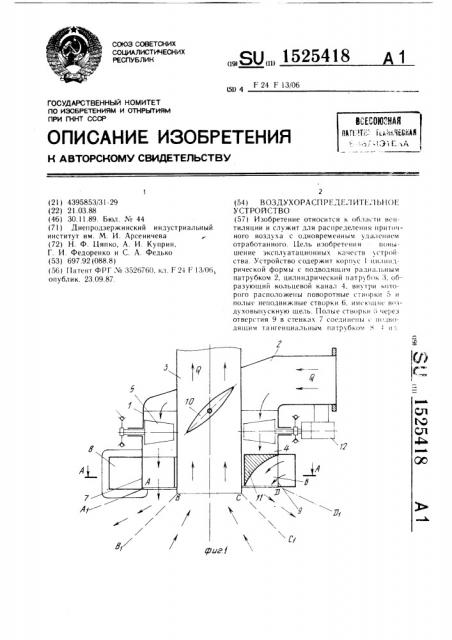 Воздухораспределительное устройство (патент 1525418)