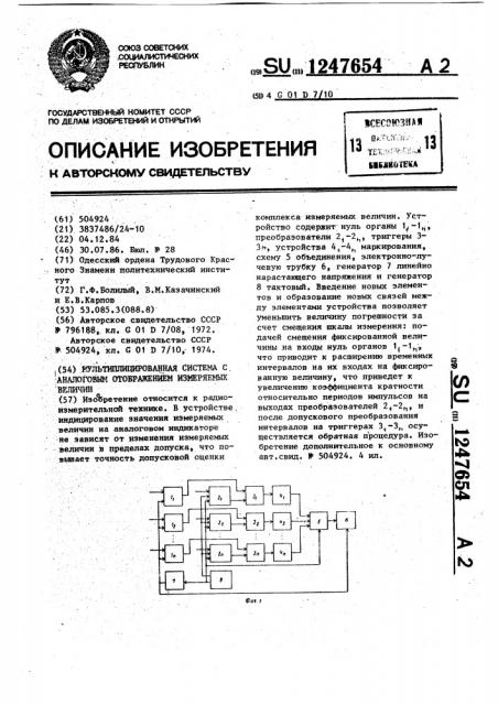 Мультиплицированная система с аналоговым отображением измеряемых величин (патент 1247654)