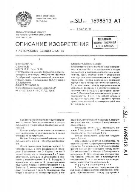 Опора скольжения (патент 1698513)