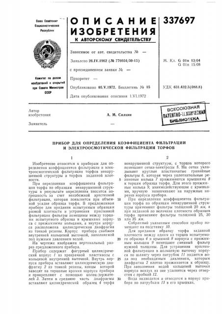 Прибор для определения коэффициента фильтрации и электроосмотической фильтрации торфов (патент 337697)