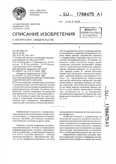 Способ измерения экстремумов электрического сигнала (патент 1788475)