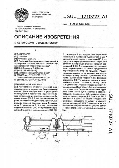 Бурильная машина (патент 1710727)