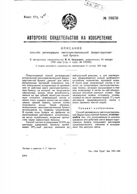 Способ регенерации светочувствительной ферро-пруссиатной бумаги (патент 39570)