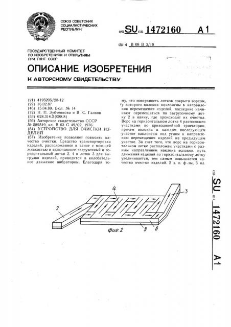 Устройство для очистки изделий (патент 1472160)