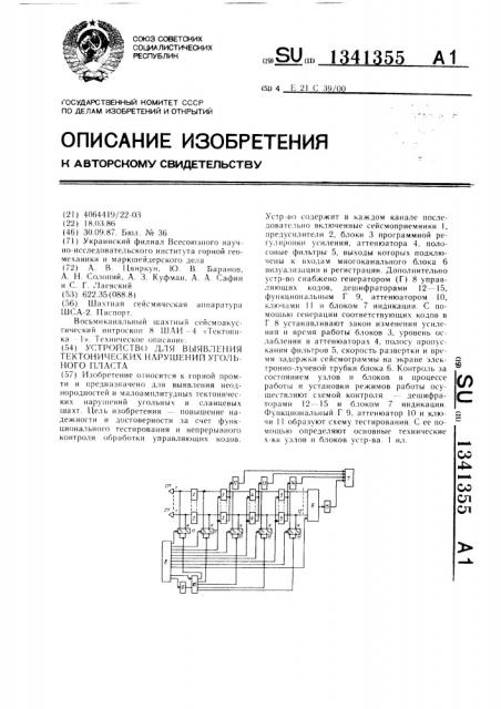 Устройство для выявления тектонических нарушений угольного пласта (патент 1341355)