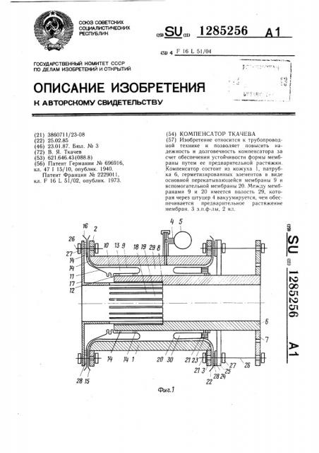Компенсатор ткачева (патент 1285256)