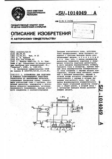 Устройство для подгонки в номинал сопротивления пленочных резисторов из вентильных металлов (патент 1014049)