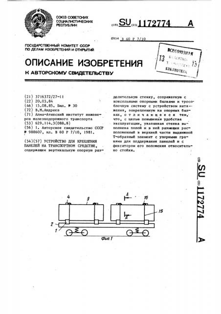 Устройство для крепления панелей на транспортном средстве (патент 1172774)