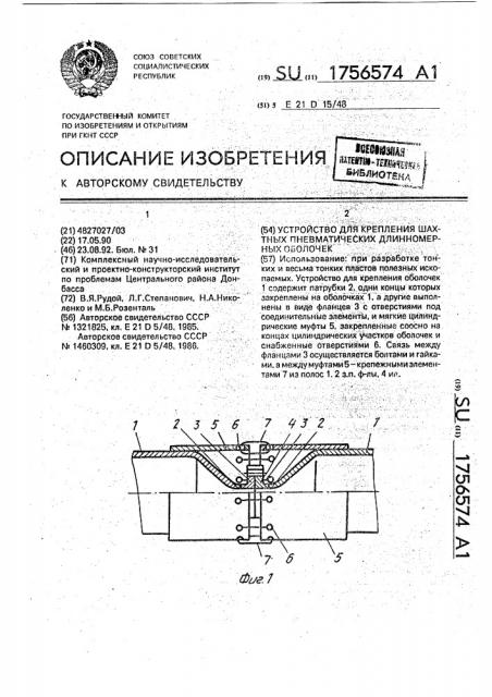 Устройство для крепления шахтных пневматических длинномерных оболочек (патент 1756574)