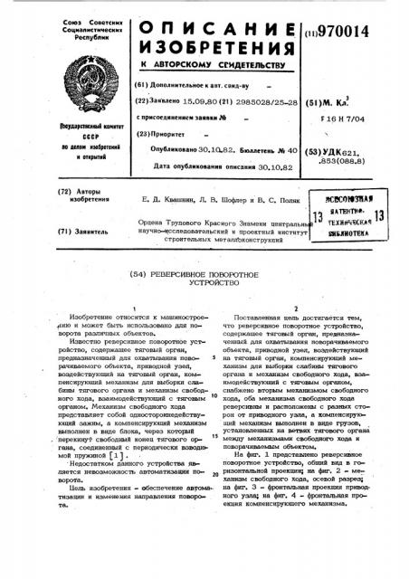 Реверсивное поворотное устройство (патент 970014)