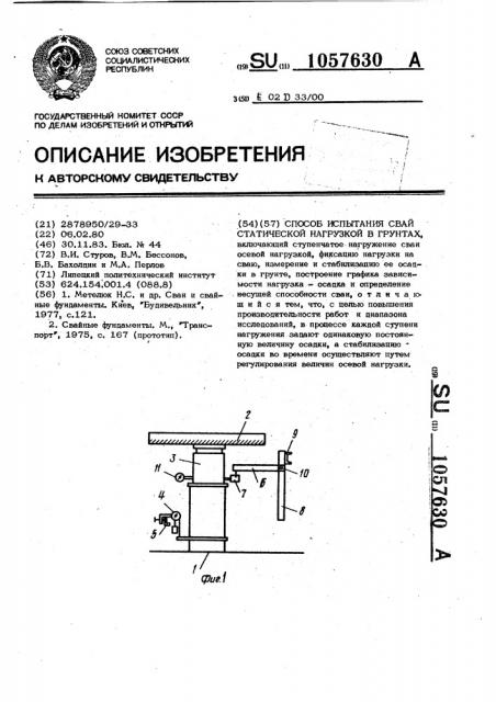 Способ испытания свай статической нагрузкой в грунтах (патент 1057630)