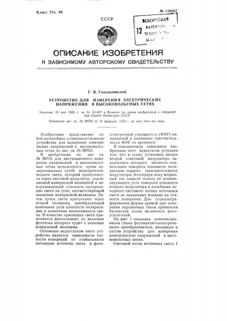 Устройство для измерения электрических напряжений в высоковольтных сетях (патент 110607)