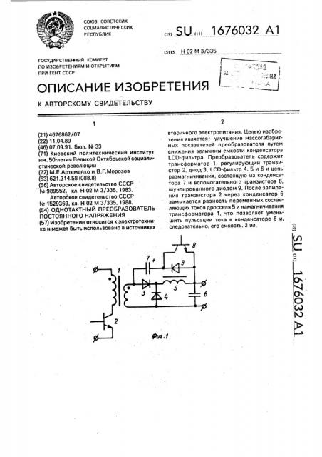 Однотактный преобразователь постоянного напряжения (патент 1676032)