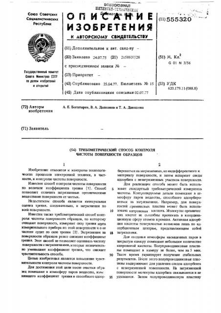 Трибометрический способ контроля чистоты поверхности образцов (патент 555320)