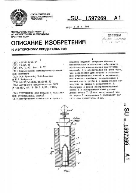 Устройство для подачи и уплотнения строительных смесей (патент 1597269)