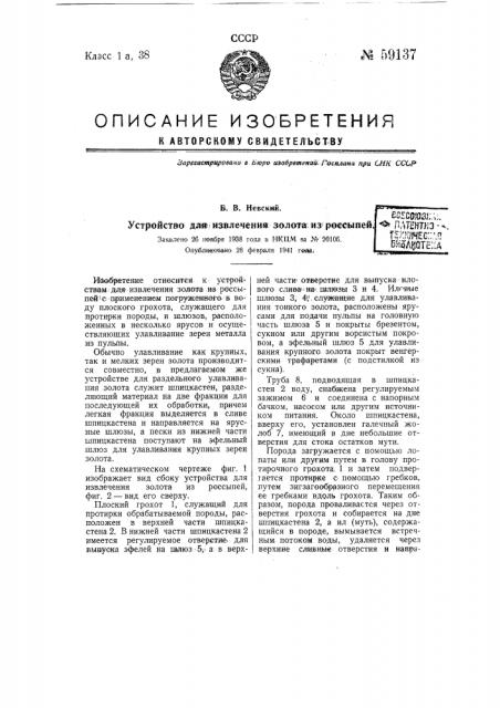 Устройство для извлечения золота из россыпей (патент 59137)