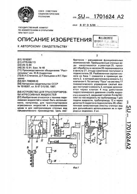 Устройство для транспортировки агрессивных жидкостей (патент 1701624)