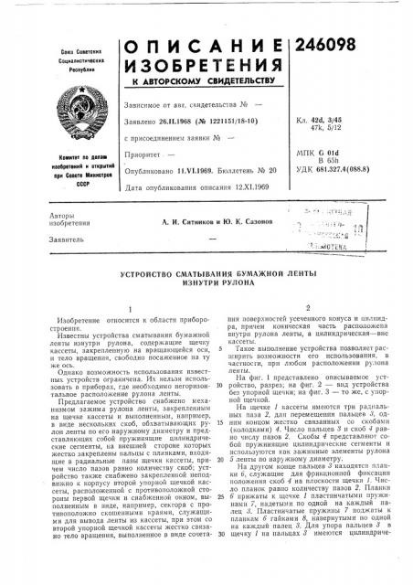 Устройство сматывания бул\ажной ленты изнутри рулона (патент 246098)