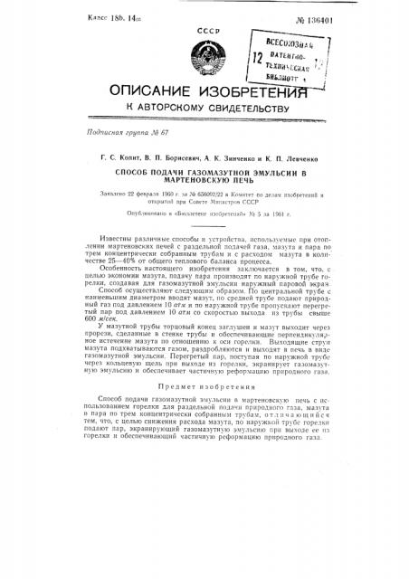 Способ подачи газомазутной эмульсии в мартеновскую печь (патент 136401)