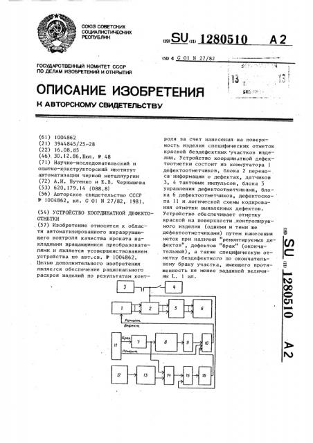 Устройство координатной дефектоотметки (патент 1280510)