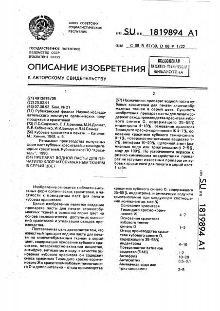 Препарат водной пасты для печати по хлопчатобумажным тканям в серый цвет (патент 1819894)