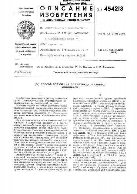 Способ получения полифункциональных анионитов (патент 454218)