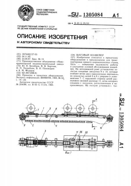 Шаговый конвейер (патент 1305084)