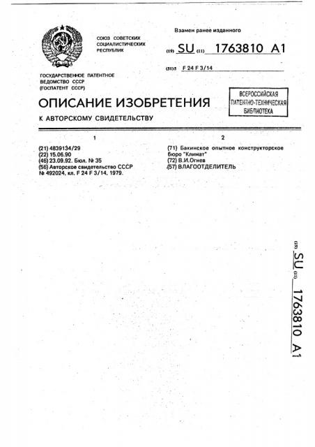 Влагоотделитель (патент 1763810)