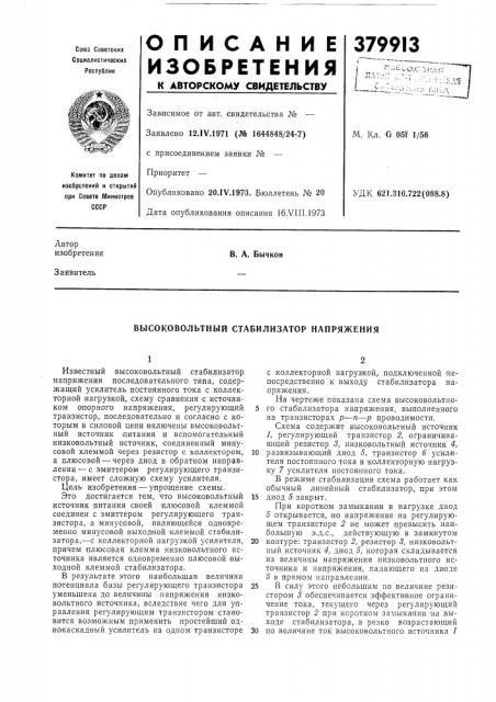 Высоковольтный стабилизатор напряжения (патент 379913)