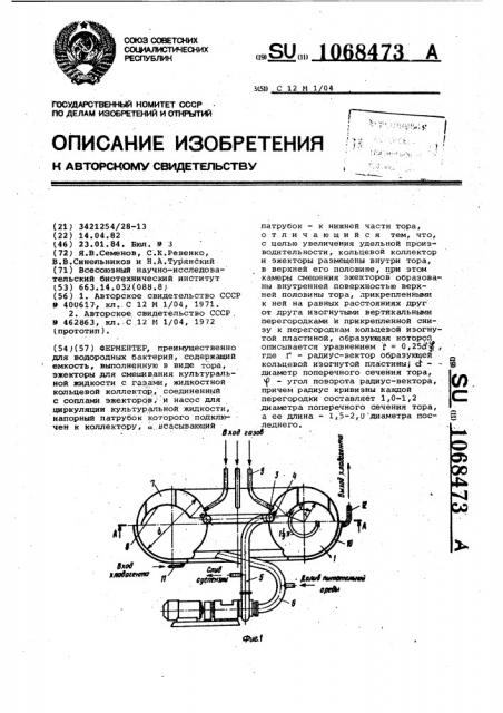 Ферментер (патент 1068473)