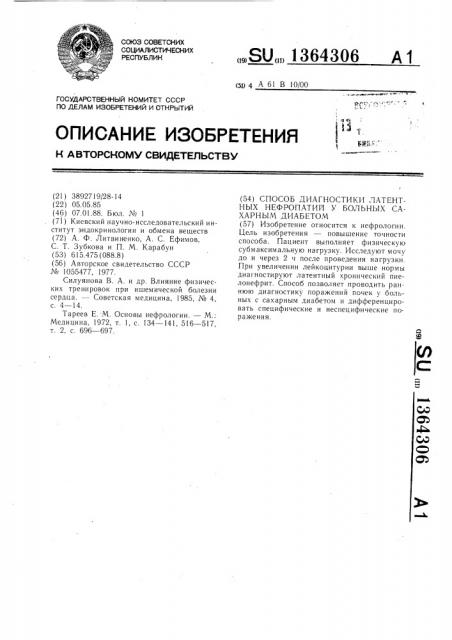 Способ диагностики латентных нефропатий у больных сахарным диабетом (патент 1364306)