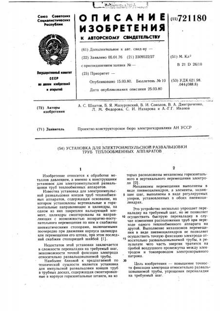 Установка для электроимпульсной развальцовки труб теплообменных аппаратов (патент 721180)