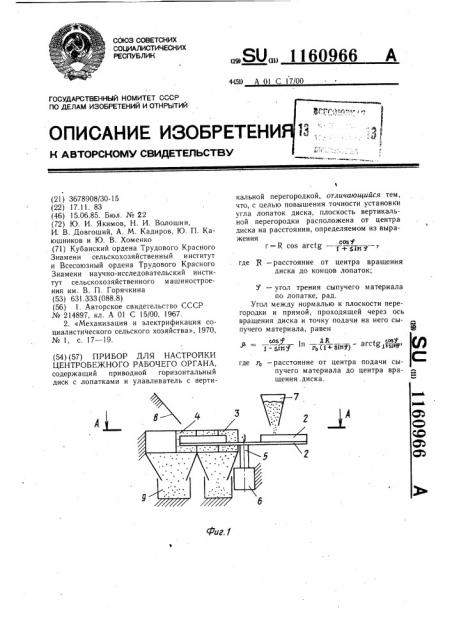 Прибор для настройки центробежного рабочего органа (патент 1160966)