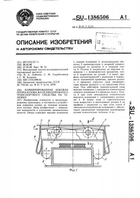Комбинированная боковая опора кузова железнодорожного транспортного средства на тележку (патент 1386506)