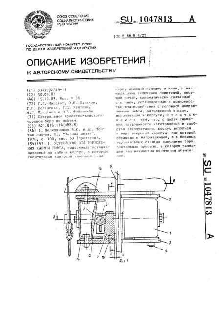 Устройство для торможения кабины лифта (патент 1047813)
