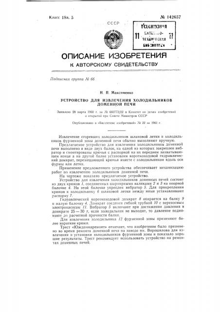 Устройство для извлечения холодильников доменной печи (патент 142657)