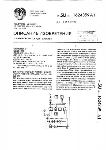 Устройство для измерения диэлектрических характеристик веществ (патент 1624359)