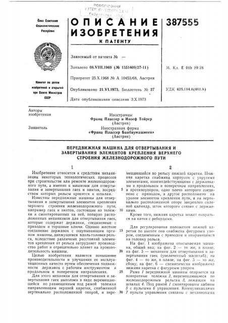 Передвижная машина для отвертывания и (патент 387555)