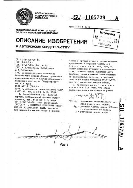 Защитное крепление откосов от воздействия волн (патент 1165729)