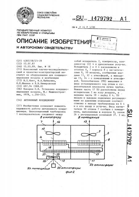 Автономный кондиционер (патент 1479792)