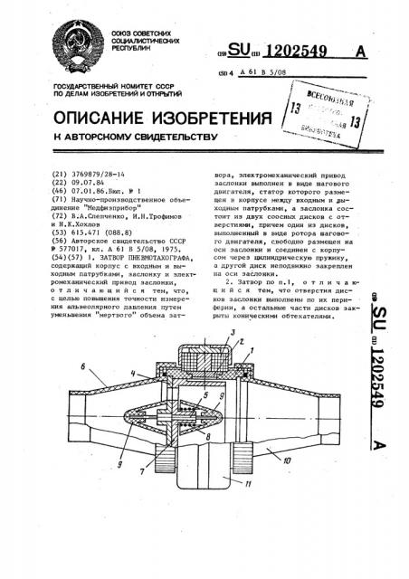 Затвор пневмотахографа (патент 1202549)