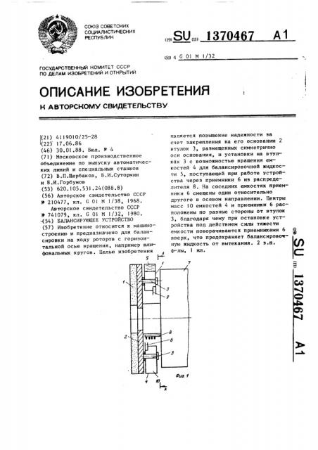 Балансирующее устройство (патент 1370467)
