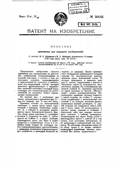 Приемник для передачи изображений (патент 20145)