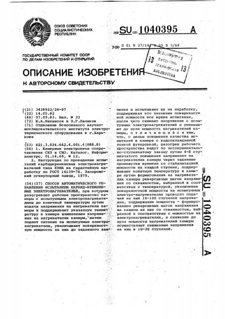 Способ автоматического управления испытанием карбидкремниевых электронагревателей (патент 1040395)