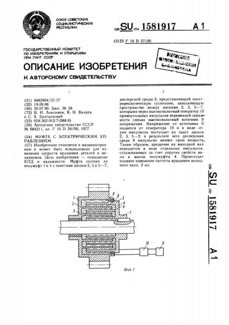 Муфта с электрическим управлением (патент 1581917)