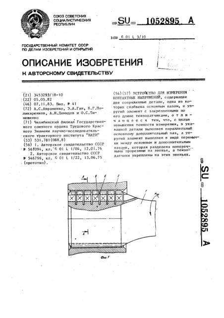 Устройство для измерения контактных напряжений (патент 1052895)