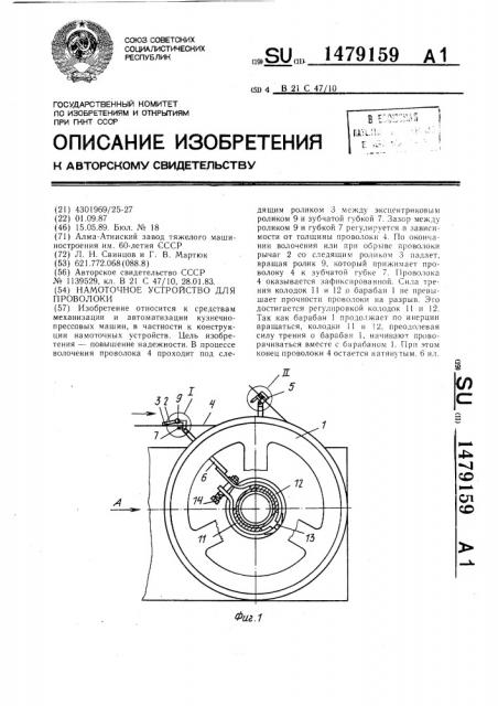Намоточное устройство для проволоки (патент 1479159)