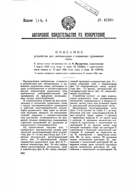 Устройство для сигнализации о появлении рудничных газов (патент 41389)