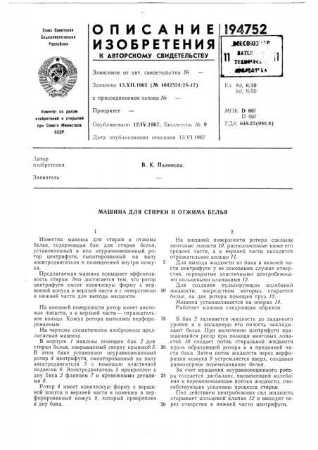 Машина для стирки и отжима белья (патент 194752)